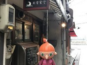 月波食堂