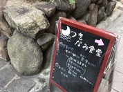 月波食堂