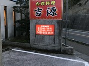 台湾料理 吉源