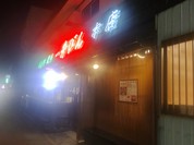 一升びん本店