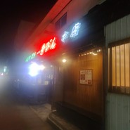 一升びん本店