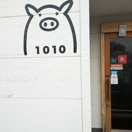 豚ステーキ 1010 行橋店