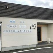 豚ステーキ 1010 行橋店