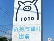 豚ステーキ 1010 行橋店