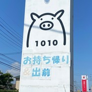 豚ステーキ 1010 行橋店