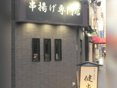 串揚げ専門店 健串