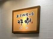 双樹 阪急百貨店千里中央店
