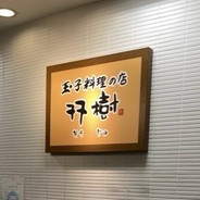 双樹 阪急百貨店千里中央店