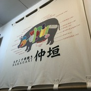 スタミナ串焼き 仲垣