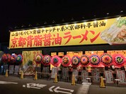 これだ!!製麺 今伊勢店