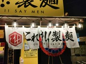 これだ!!製麺 今伊勢店