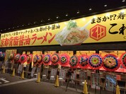これだ!!製麺 今伊勢店
