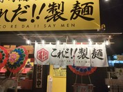 これだ!!製麺 今伊勢店