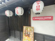 モンゼンコーヒー