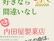 内田屋製菓店