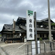炭火焼うなぎ 東山物産