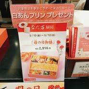 なだ万厨房 日本橋三越本店