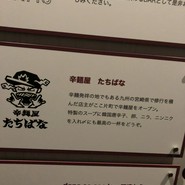 辛麺屋 たちばな