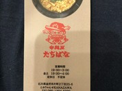 辛麺屋 たちばな