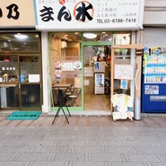 まん水
