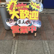 まん水