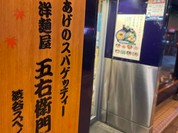 五右衛門 三田店