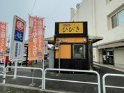 やきとりひびき 東松山店