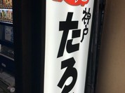 ラーメンたろう トアロード店