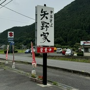 中華そば 矢野家