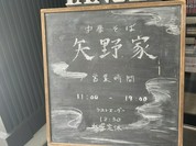 中華そば 矢野家