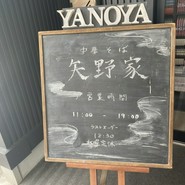 中華そば 矢野家