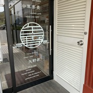 中華そば 矢野家