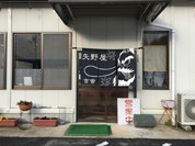 中華そば 矢野家