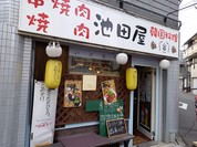 串焼 韓国料理 池田屋