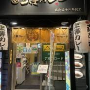 SPICE CURRY アルクロード 飯田橋店