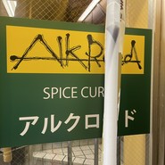 SPICE CURRY アルクロード 飯田橋店