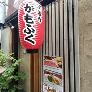 法善寺　かもふく