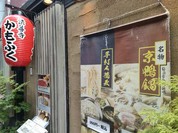 法善寺　かもふく