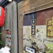 法善寺　かもふく