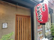 法善寺　かもふく