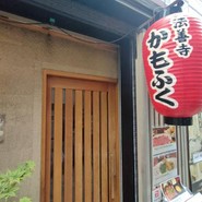 法善寺　かもふく