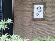 法善寺　かもふく