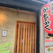 法善寺　かもふく