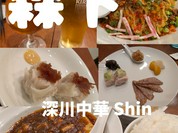 深川 中華 Shin