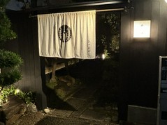 ひつまぶし　登河　那古野本店