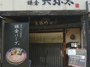 鎌倉 六弥太