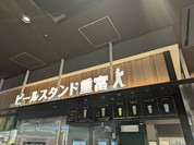 ビールスタンド重富 ekie