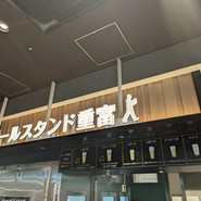 ビールスタンド重富 ekie
