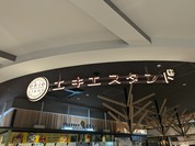 ビールスタンド重富 ekie