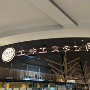 ビールスタンド重富 ekie